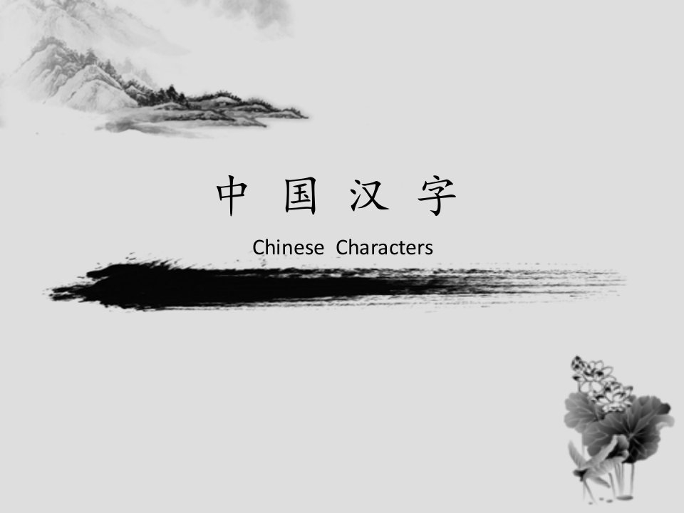 汉字的发展(英文版介绍)Chinese-chara