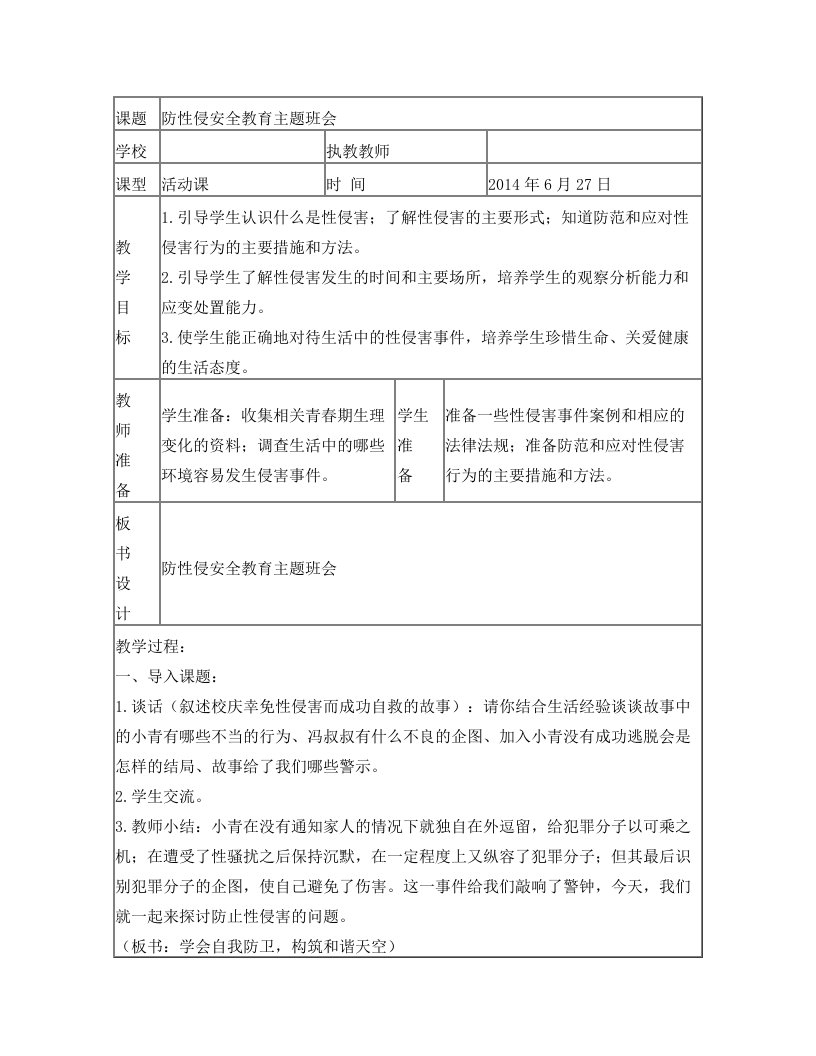 防性侵安全教育主题班会