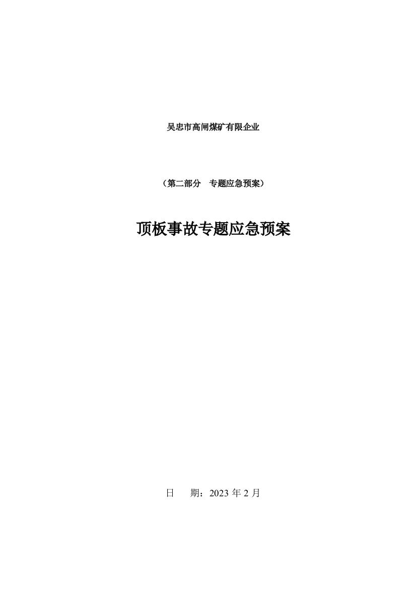 2023年顶板事故专项应急预案