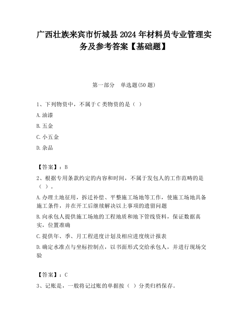 广西壮族来宾市忻城县2024年材料员专业管理实务及参考答案【基础题】