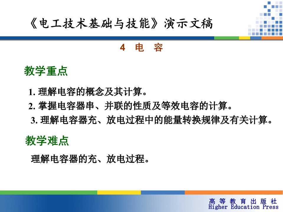 周绍敏《电工技术基础和技能》宣讲——4电容专业知识课件