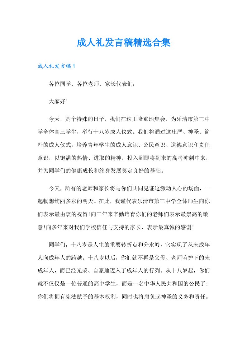 成人礼发言稿精选合集