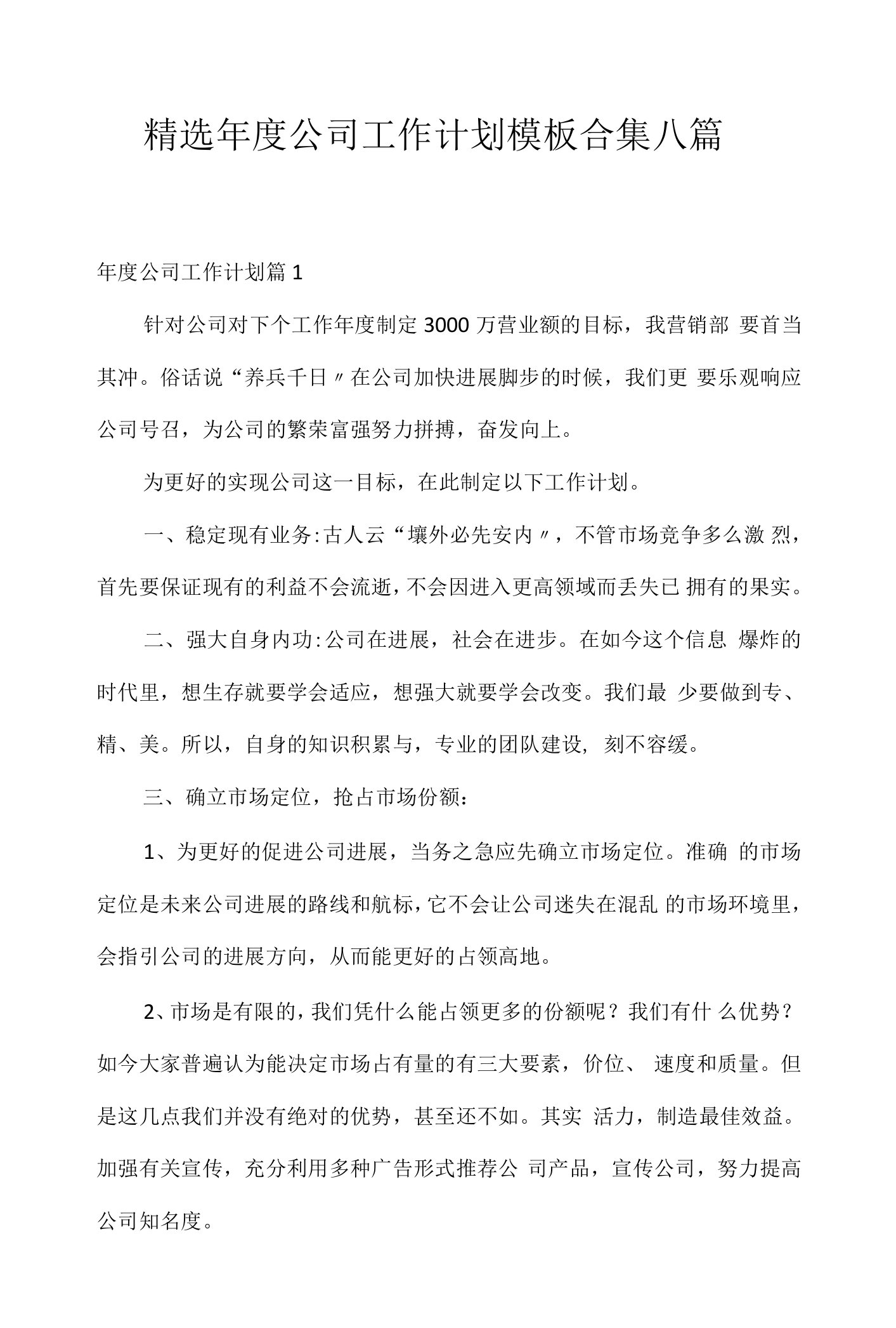 精选年度公司工作计划模板合集八篇