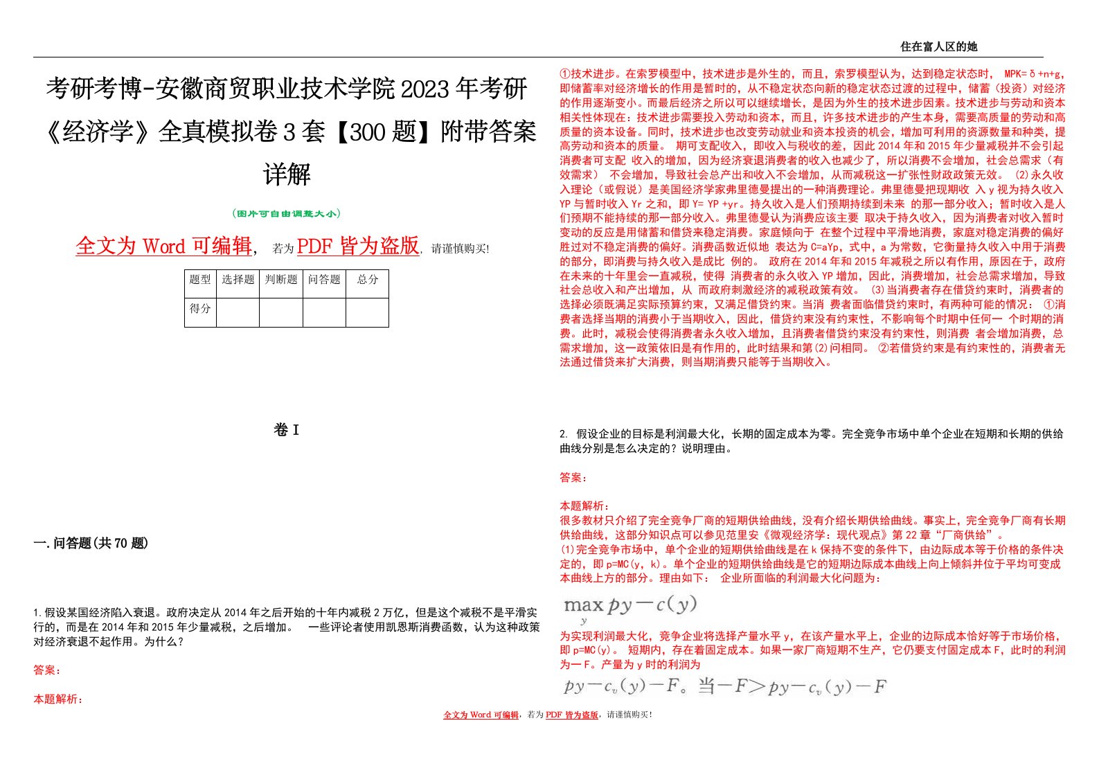 考研考博-安徽商贸职业技术学院2023年考研《经济学》全真模拟卷3套【300题】附带答案详解V1.4