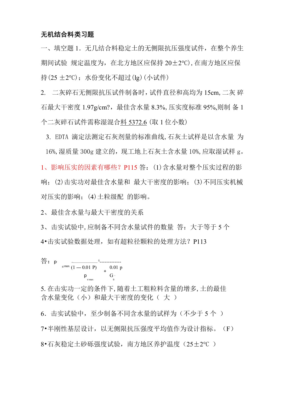 无机结合料类专业试题