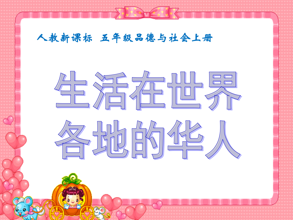 人教版品德与社会五上《生活在世界各地的华人》PPT课件之一【最新】