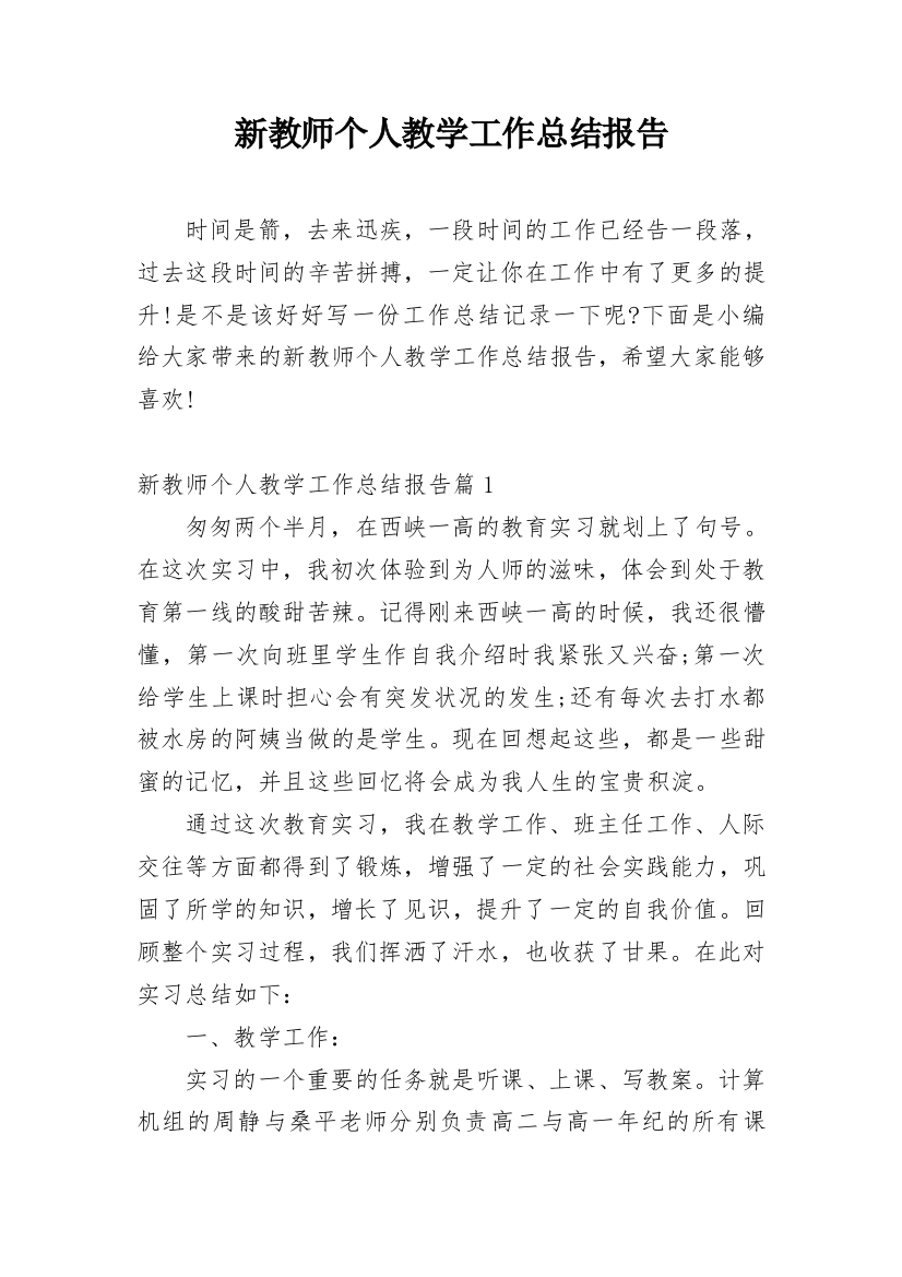 新教师个人教学工作总结报告