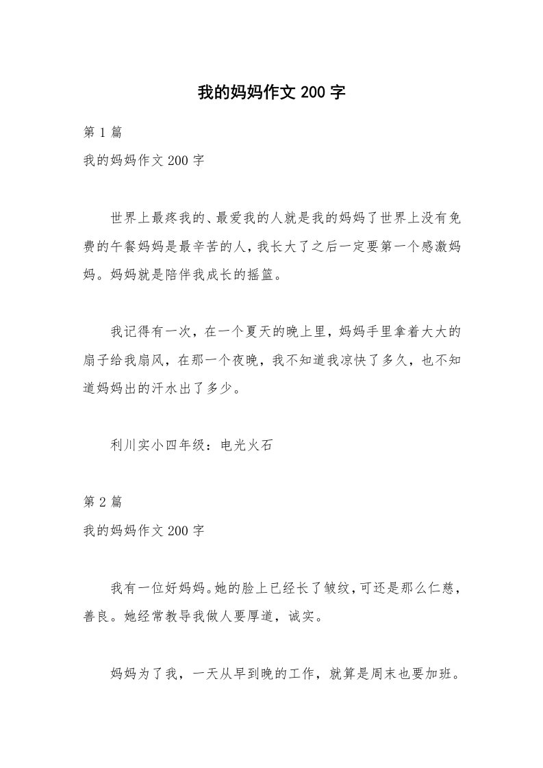 我的妈妈作文200字