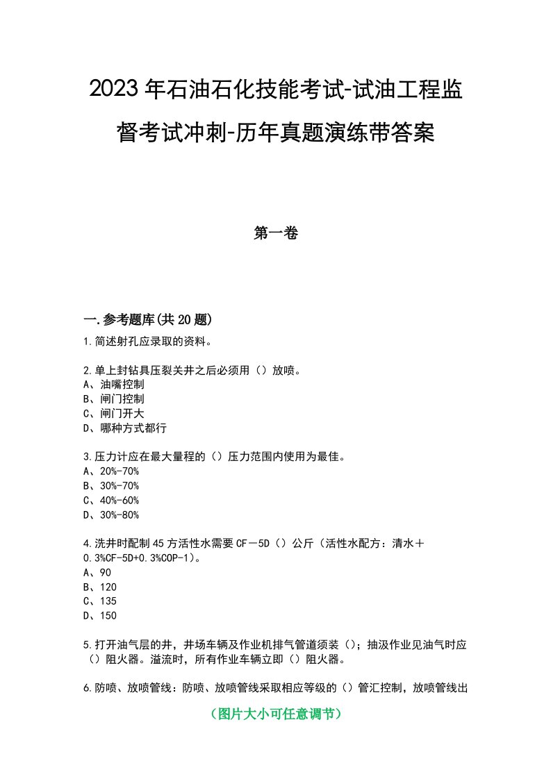 2023年石油石化技能考试-试油工程监督考试冲刺-历年真题演练带答案