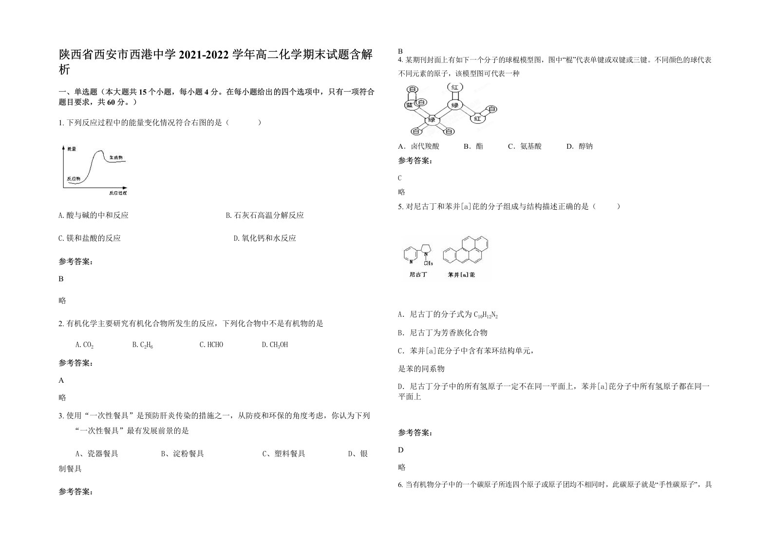 陕西省西安市西港中学2021-2022学年高二化学期末试题含解析