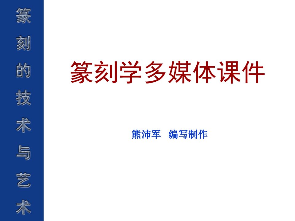 明清流派篆刻教学提纲