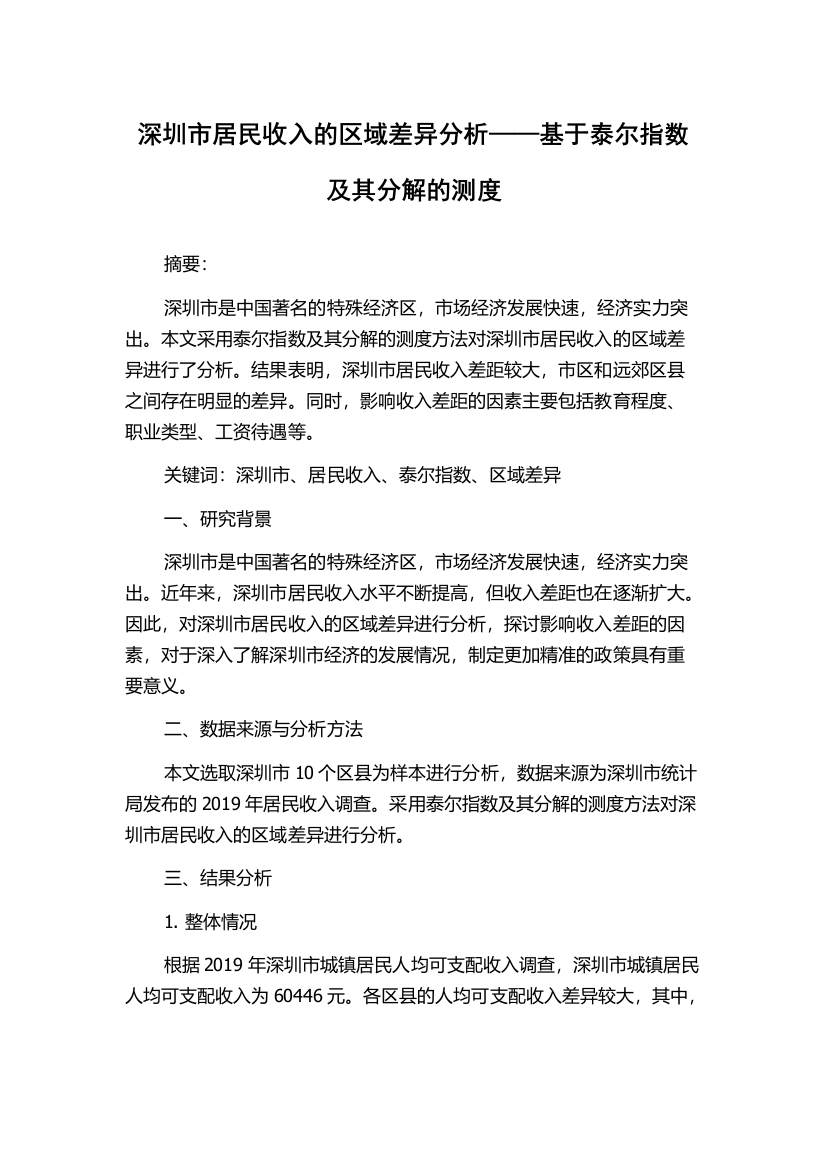 深圳市居民收入的区域差异分析——基于泰尔指数及其分解的测度