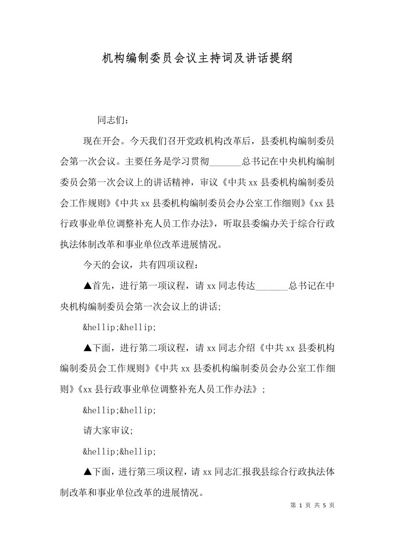 机构编制委员会议主持词及讲话提纲