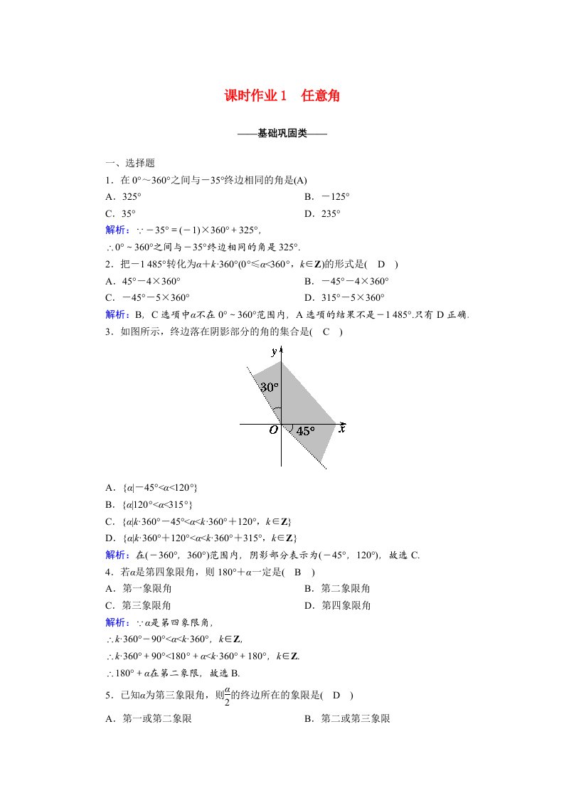 2020_2021学年高中数学第一章三角函数1.1.1任意角课时作业含解析新人教A版必修4