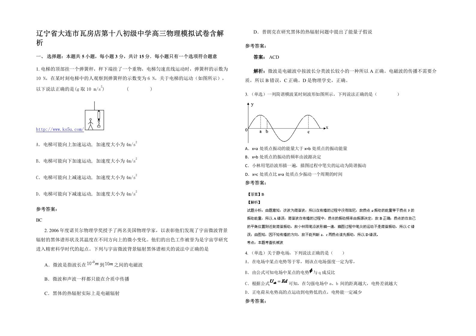 辽宁省大连市瓦房店第十八初级中学高三物理模拟试卷含解析