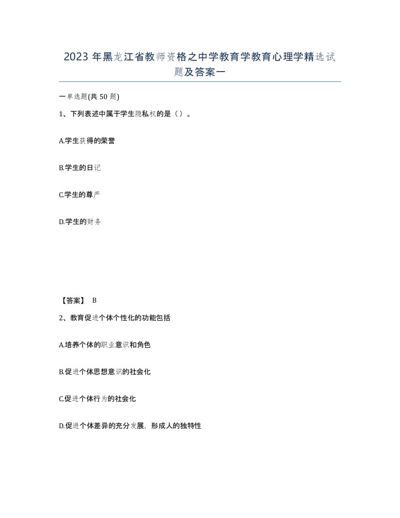 2023年黑龙江省教师资格之中学教育学教育心理学试题及答案一