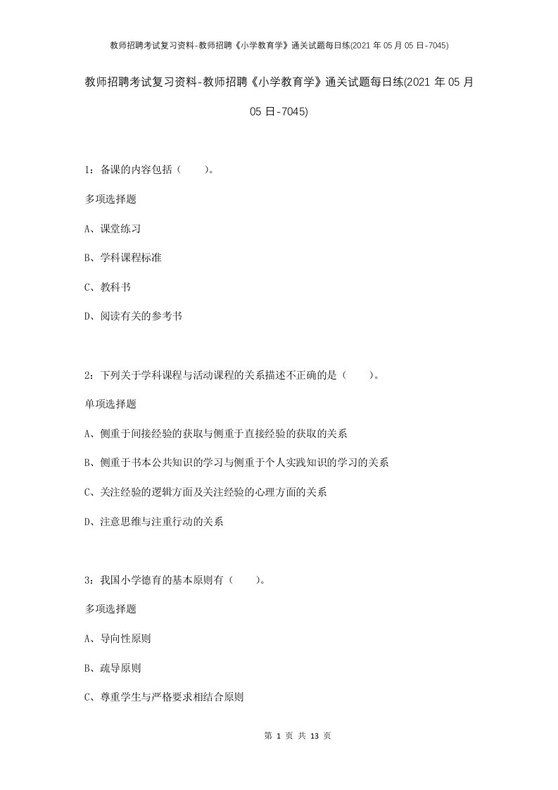 教师招聘考试复习资料-教师招聘小学教育学通关试题每日练2021年05月05日-7045