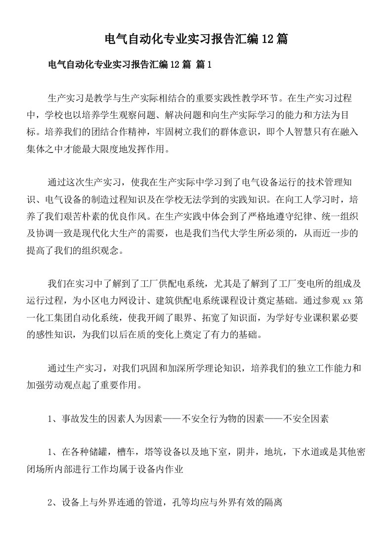 电气自动化专业实习报告汇编12篇