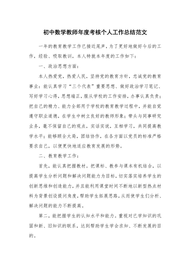 初中数学教师年度考核个人工作总结范文