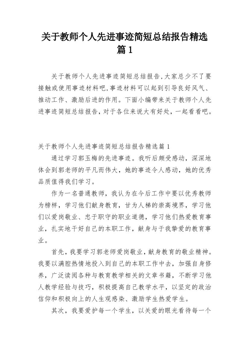 关于教师个人先进事迹简短总结报告精选篇1