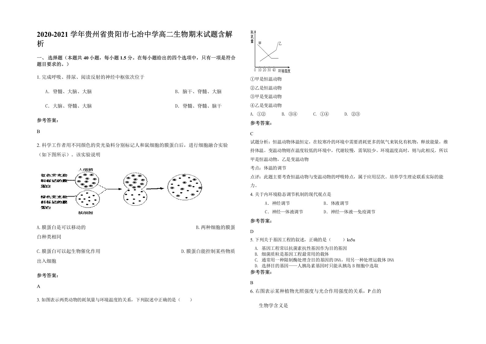 2020-2021学年贵州省贵阳市七冶中学高二生物期末试题含解析