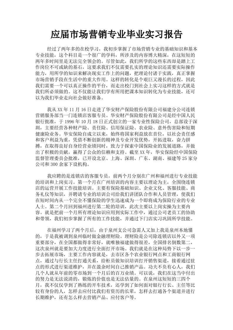 应届市场营销专业毕业实习报告