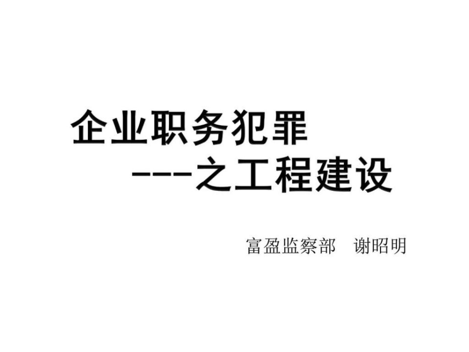 从人民的名义看职业道德与职务犯罪谢昭明演讲稿....ppt