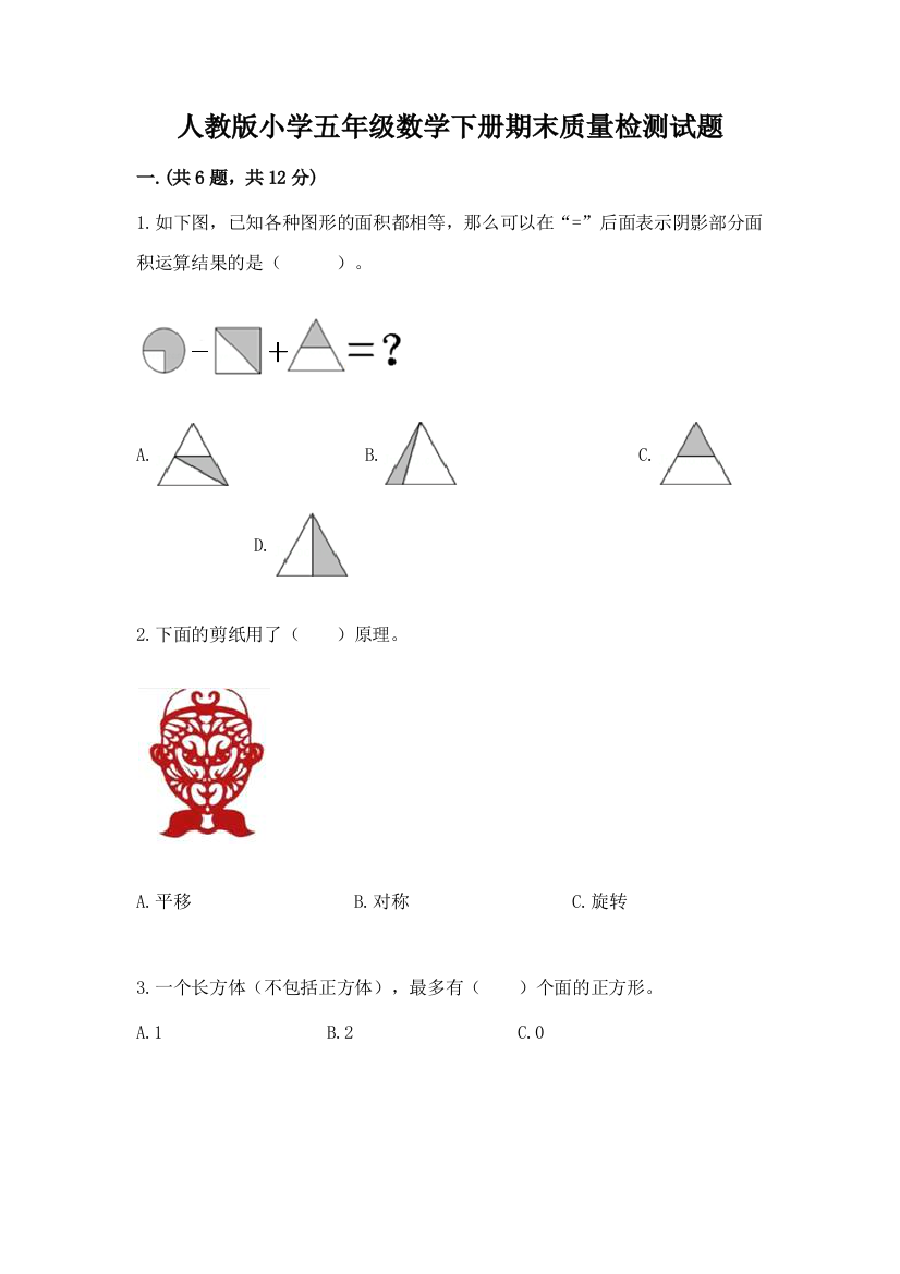 人教版小学五年级数学下册期末质量检测试题参考答案