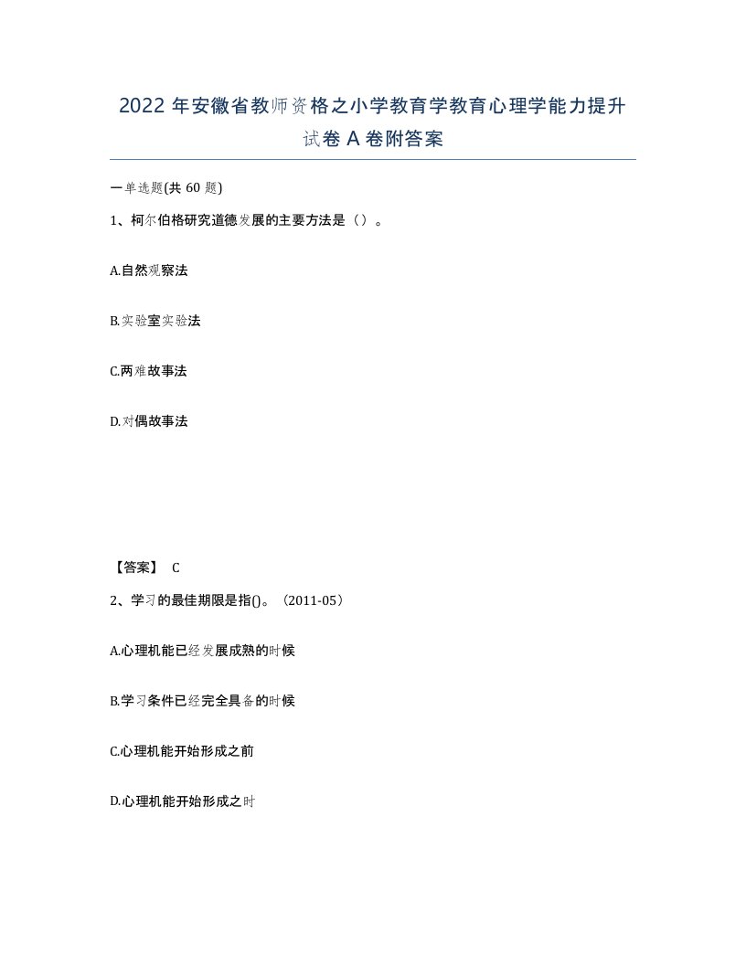 2022年安徽省教师资格之小学教育学教育心理学能力提升试卷附答案