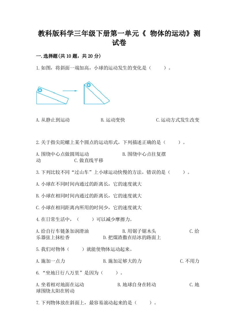 教科版科学三年级下册第一单元《