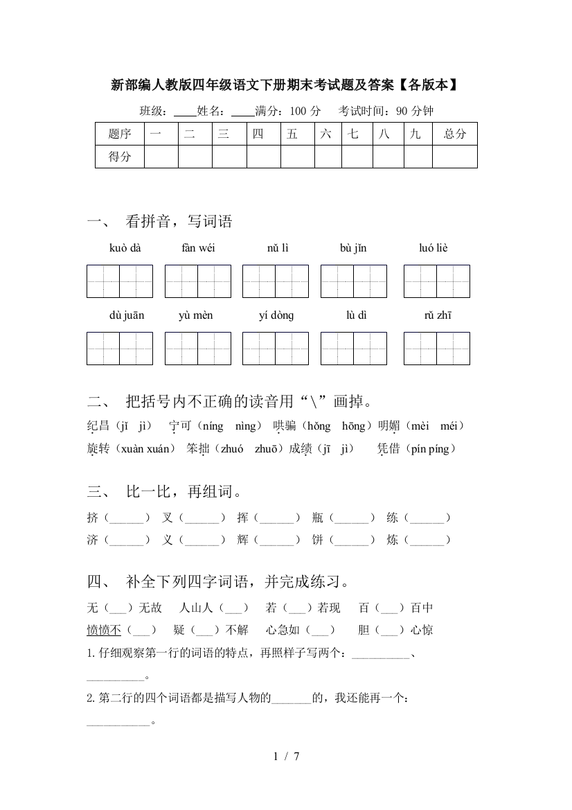 新部编人教版四年级语文下册期末考试题及答案【各版本】