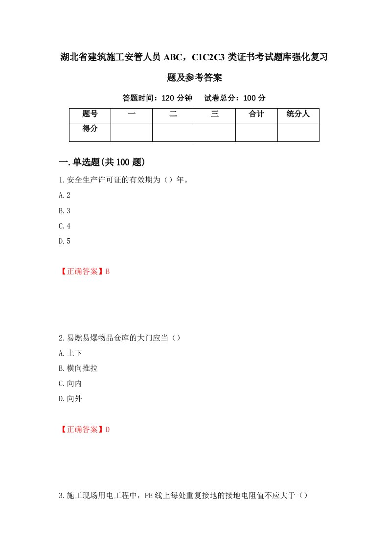 湖北省建筑施工安管人员ABCC1C2C3类证书考试题库强化复习题及参考答案56