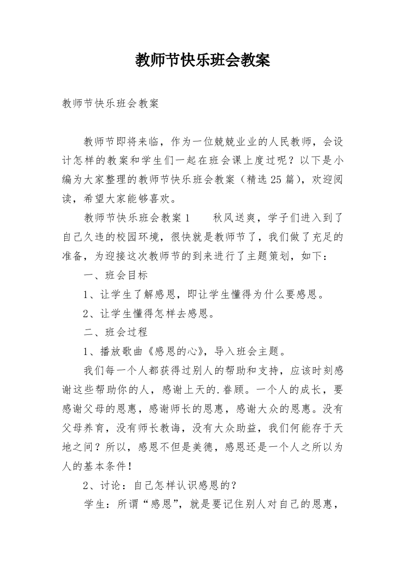 教师节快乐班会教案