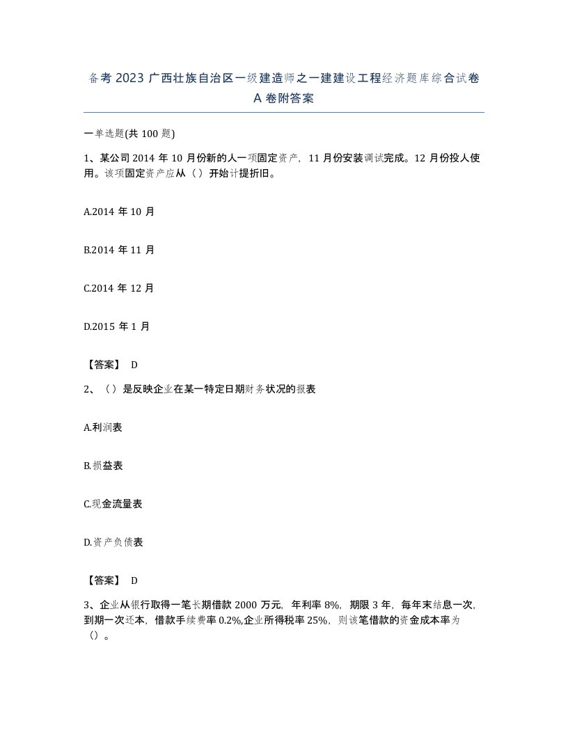 备考2023广西壮族自治区一级建造师之一建建设工程经济题库综合试卷A卷附答案