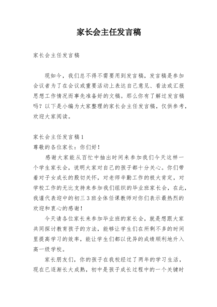 家长会主任发言稿