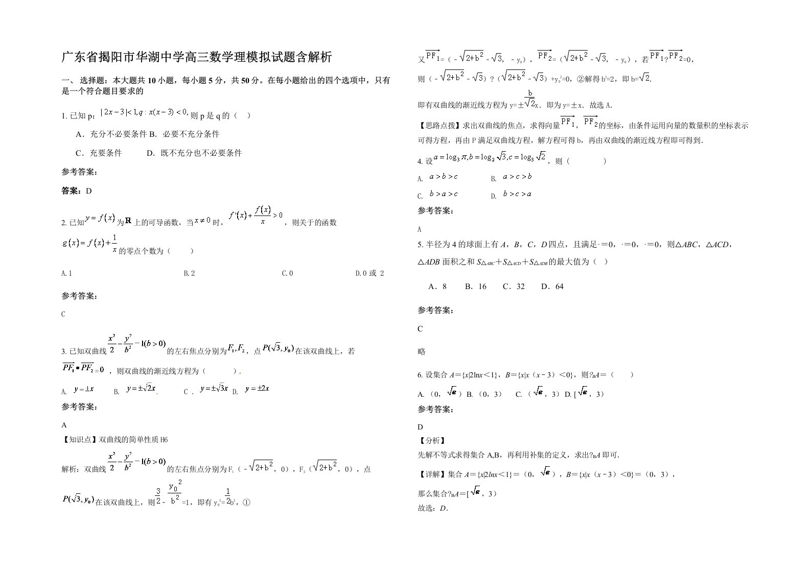 广东省揭阳市华湖中学高三数学理模拟试题含解析