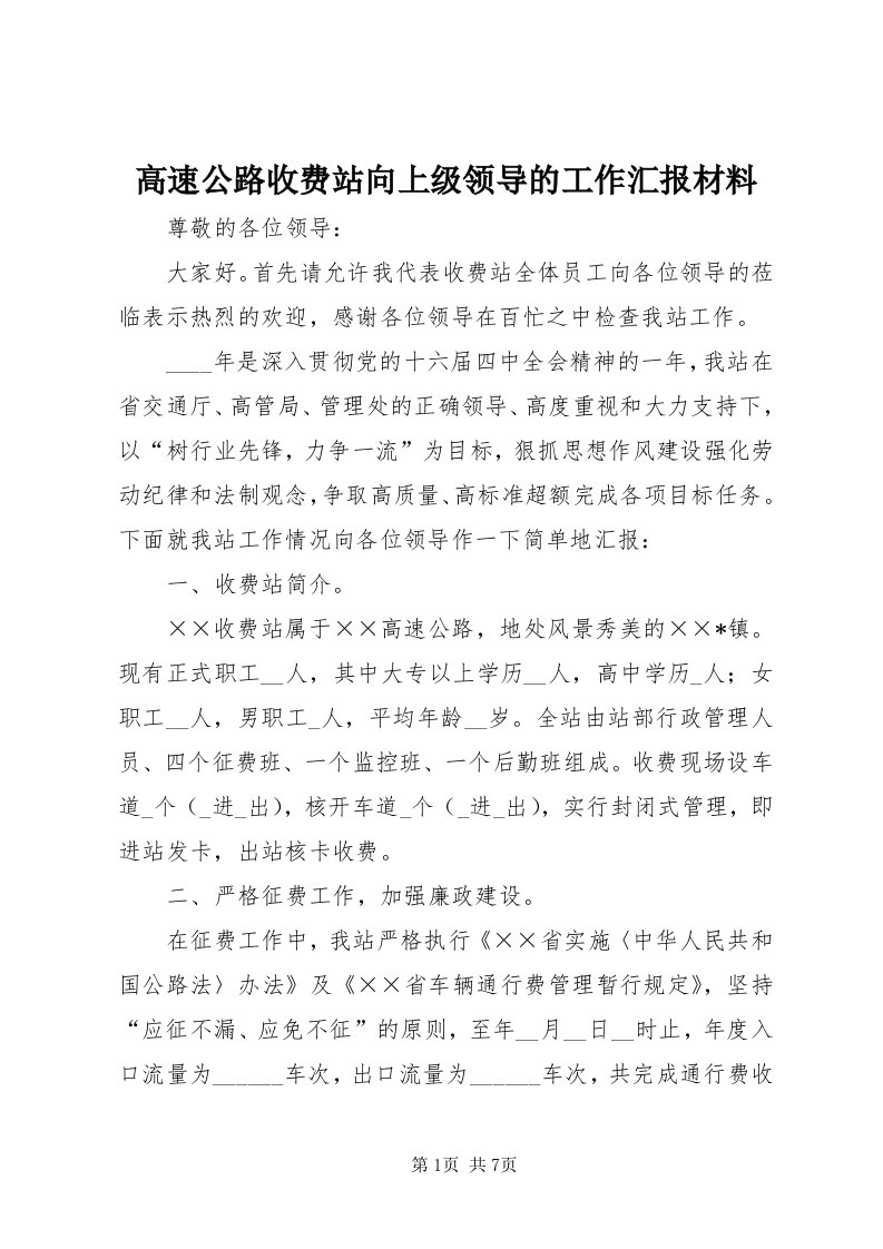 高速公路收费站向上级领导的工作汇报材料