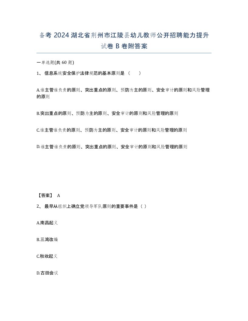 备考2024湖北省荆州市江陵县幼儿教师公开招聘能力提升试卷B卷附答案