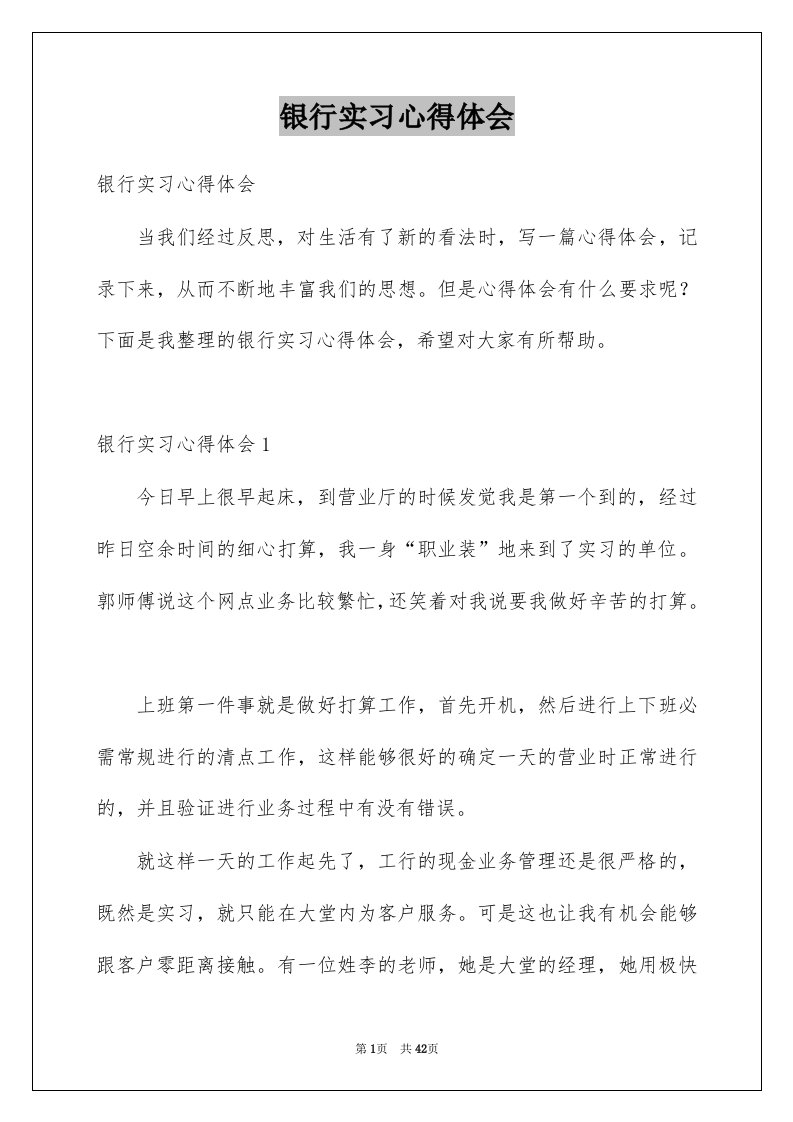 银行实习心得体会优质