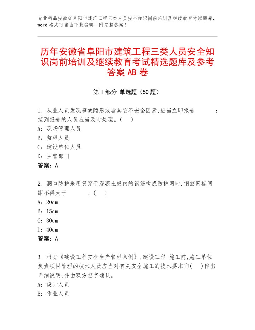 历年安徽省阜阳市建筑工程三类人员安全知识岗前培训及继续教育考试精选题库及参考答案AB卷