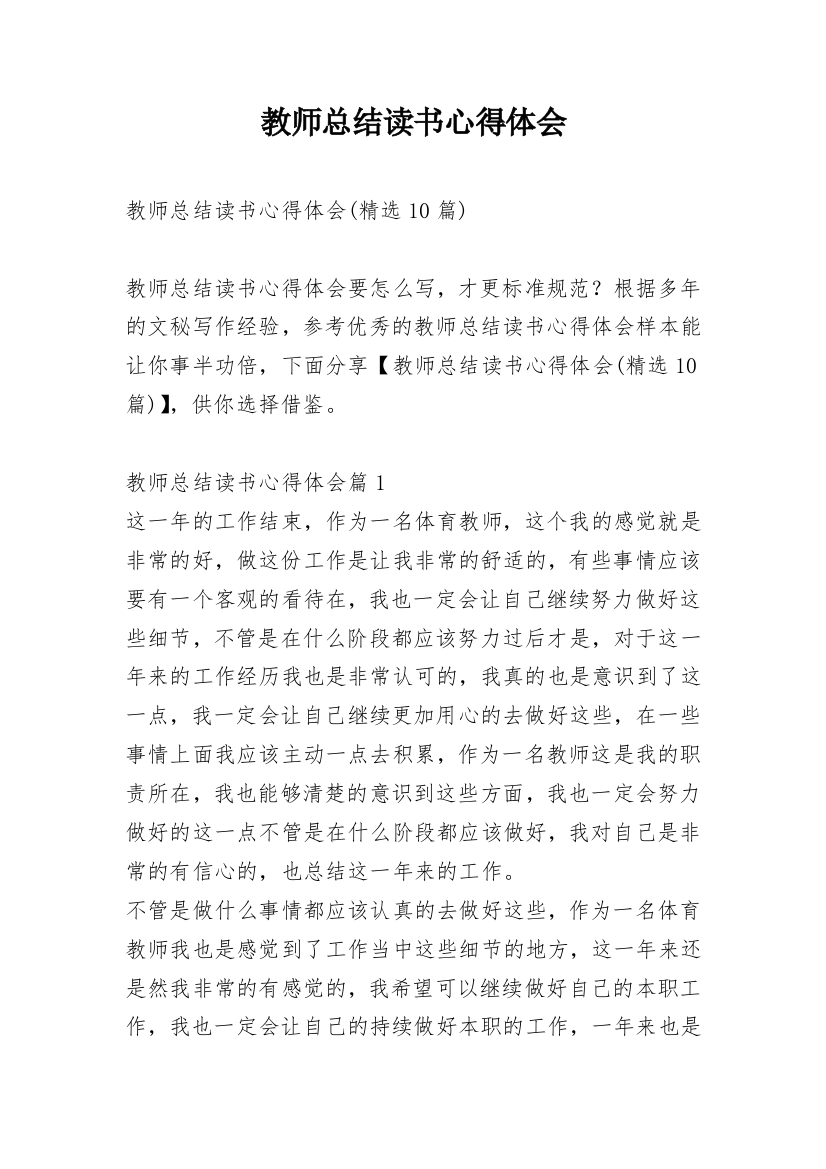 教师总结读书心得体会