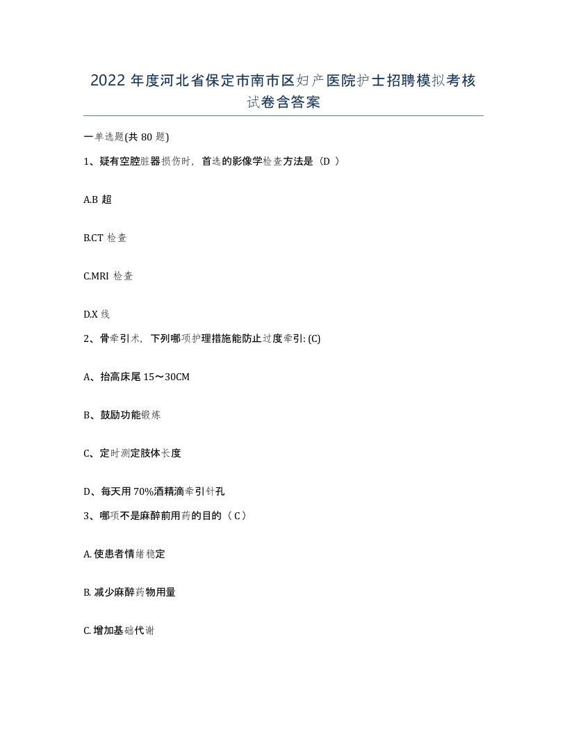 2022年度河北省保定市南市区妇产医院护士招聘模拟考核试卷含答案