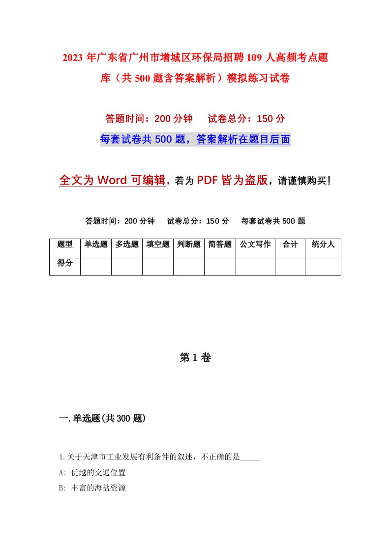 2023年广东省广州市增城区环保局招聘109人高频考点题库共500题含答案解析模拟练习试卷