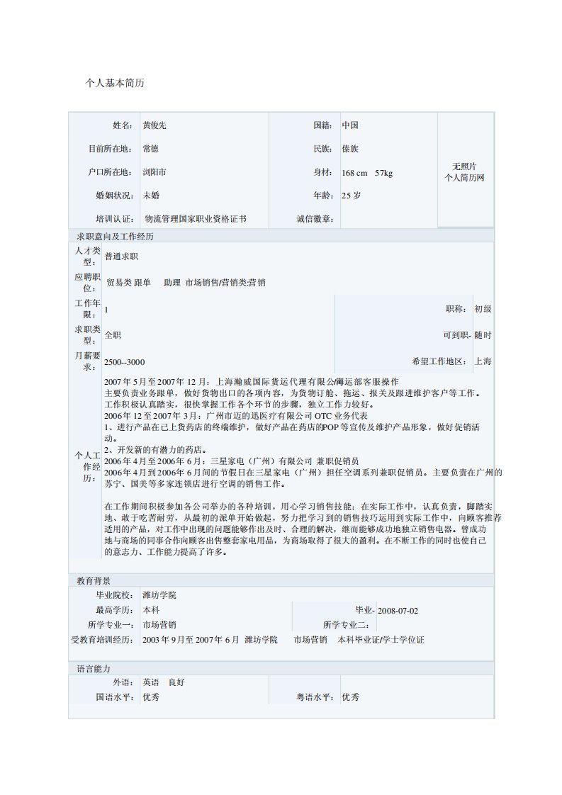 市场营销专业求职简历模板