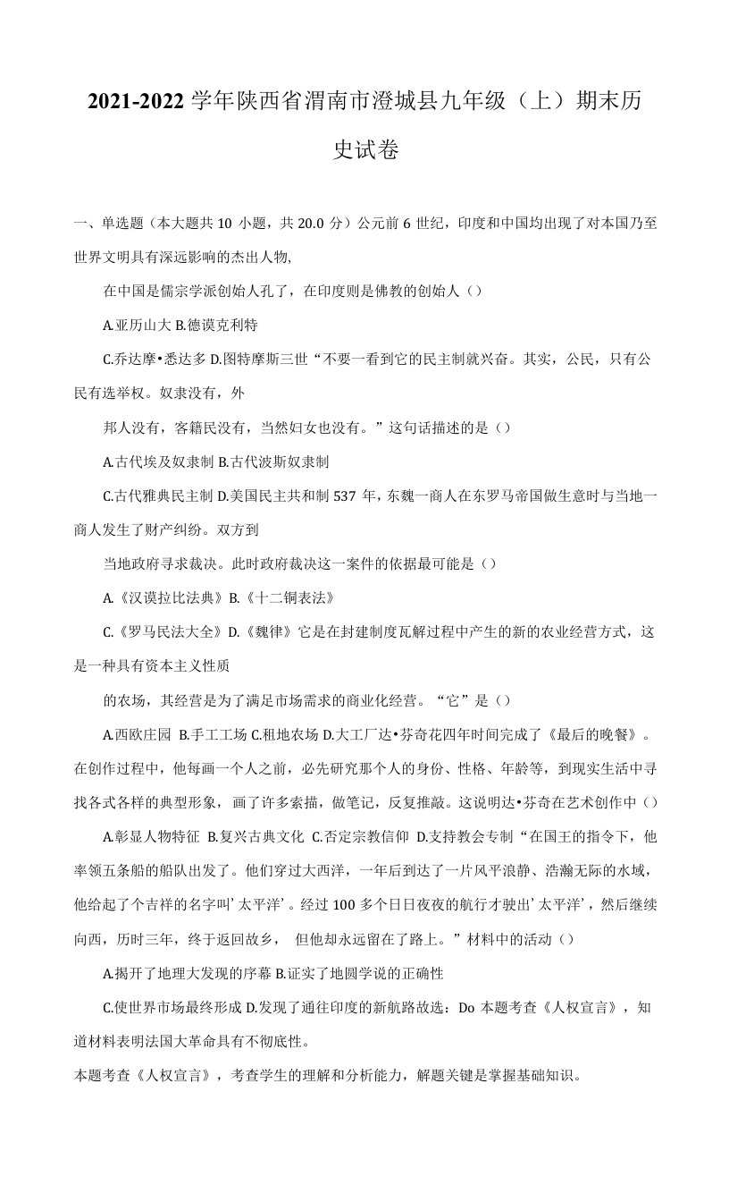 2021-2022学年陕西省渭南市澄城县九年级（上）期末历史试卷（附答案详解）