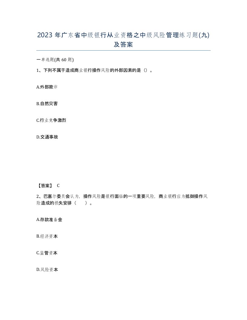 2023年广东省中级银行从业资格之中级风险管理练习题九及答案