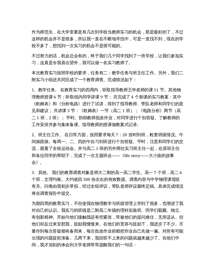 师范生教师个人实习报告