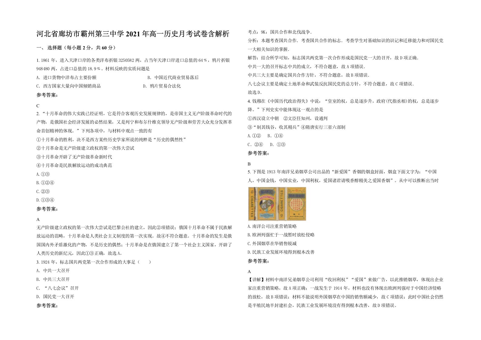 河北省廊坊市霸州第三中学2021年高一历史月考试卷含解析