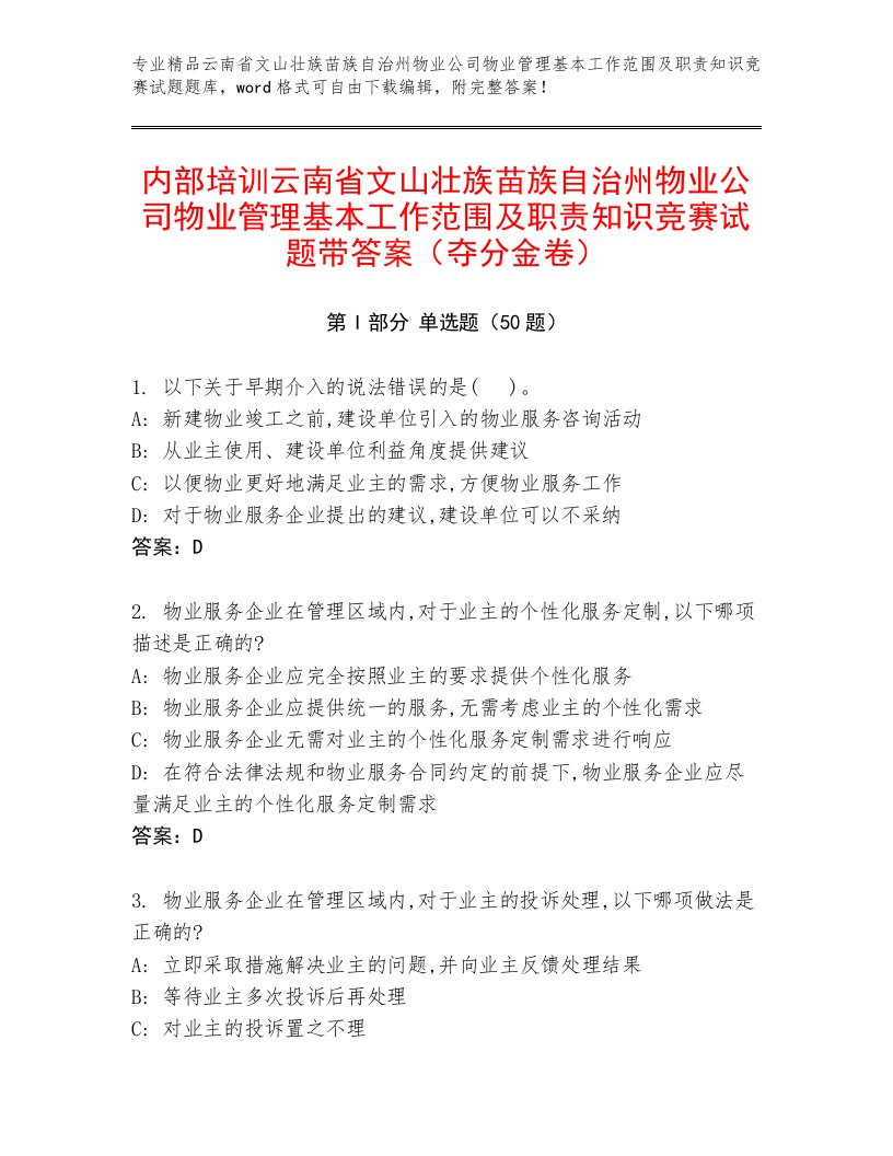 内部培训云南省文山壮族苗族自治州物业公司物业管理基本工作范围及职责知识竞赛试题带答案（夺分金卷）