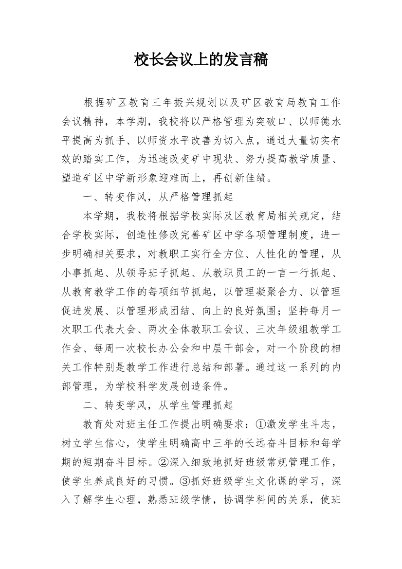 校长会议上的发言稿